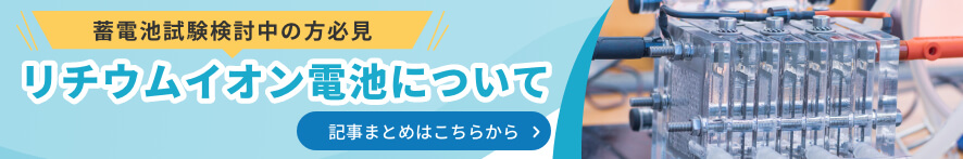 リチウムイオン電池について